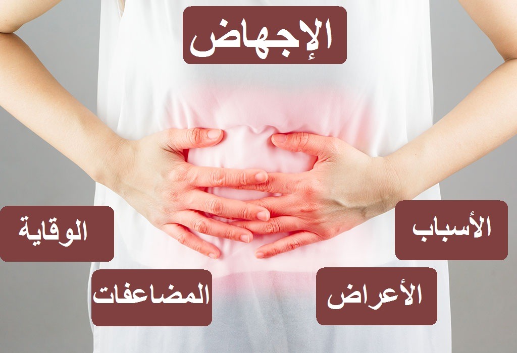 طرق الوقاية من الإجهاض المتكرر